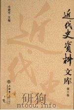 近代史资料文库 第3卷 PDF电子版封面 庄建平主编