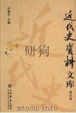 近代史资料文库  第4卷（ PDF版）