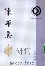 陈确集 下 1979 PDF电子版封面 9787101065732 陈确著
