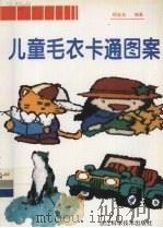 儿童毛衣卡通图案（1997 PDF版）