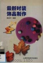 最新时装饰品制作（1997 PDF版）