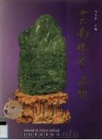 云南珠宝王国 1998 PDF电子版封面 7541610755 马宝忠主编