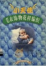 小天使毛衣饰物花样编织（1999 PDF版）