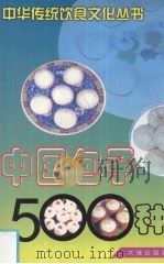 中国包子500种 1998 PDF电子版封面 7806125167 马凤琴等编著