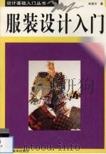 服装设计入门（1996 PDF版）