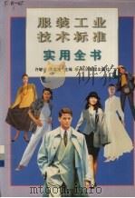 服装工业技术标准实用全书（1998 PDF版）