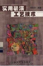 实用装潢工艺技术（1999 PDF版）