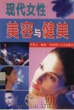 现代女性美容与健美（1999 PDF版）