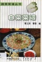 白菜菜谱（1998 PDF版）