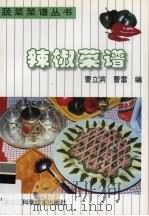 辣椒菜谱（1998 PDF版）