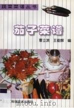 茄子菜谱 1998 PDF电子版封面 7538832181 曹立滨,王能辉编