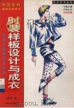 时装样板设计与成衣  中国专利服装发明技术（1998 PDF版）