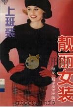 靓丽女装  上班装（1997 PDF版）