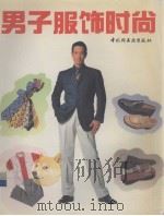 男子服饰时尚 图集 1997 PDF电子版封面 7501921121 广燕编