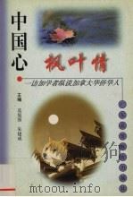 中国心 枫叶情 访加学者纵谈加拿大华侨华人 1998 PDF电子版封面 7536122551 莫旭强,朱建成主编