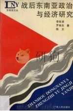 战后东南亚政治与经济研究 1997 PDF电子版封面 7219036094 李延凌,罗桂友,陈文著
