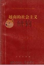 越南的社会主义 1995 PDF电子版封面 7010022860 古小松著