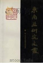 东南亚研究文丛（1994 PDF版）