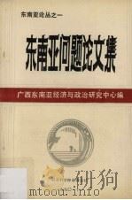 东南亚问题论文集 1990 PDF电子版封面 广西东南亚经济与政治研究中心编