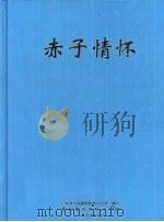 赤子情怀（1999 PDF版）