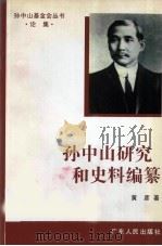 孙中山研究和史料编纂   1996  PDF电子版封面  7218022383  黄彦著 
