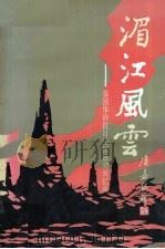湄江风云 泰国华侨抗日爱国活动回忆录 1993 PDF电子版封面 7800748634 泰国归侨联谊会《湄江风云》编委会编