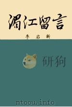 湄江留言（ PDF版）