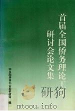 首届全国侨务理论工作研讨会论文集（1999 PDF版）
