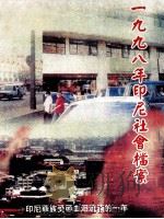 一九九八年印尼社会档案（ PDF版）