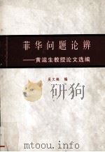 菲华问题论辨:黄滋生教授论文选编 PDF电子版封面