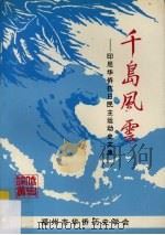 千岛风云 印尼华侨抗日民主运动史文集 1997 PDF电子版封面 福州市华侨历史学会