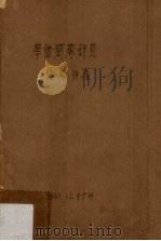 华侨问题研究专题讲座（1987 PDF版）