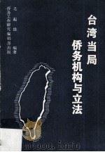 台湾当局侨务机构与立法（ PDF版）