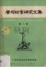 广州社会研究文集  第1辑（1984 PDF版）