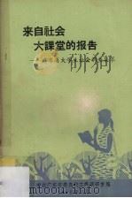 来自社会  大课堂的报告  广东省大学生社会调查集萃（1990 PDF版）