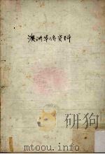 澳洲华侨资料（ PDF版）