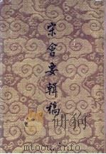 宋会要辑稿  第7册（ PDF版）