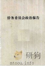 侨务委员会政治报告（1933 PDF版）