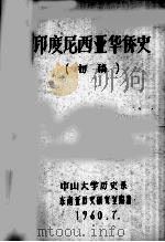 印度尼西亚华侨史  初稿（1960 PDF版）