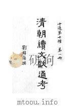 清朝续文献通考  第1分册（ PDF版）