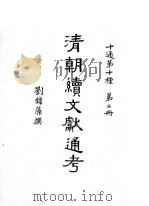 清朝续文献通考 2 1988 PDF电子版封面 7805180466 刘锦藻撰