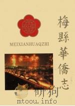 梅县华侨志（1991 PDF版）