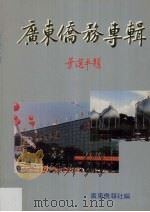 广东侨务专辑（ PDF版）