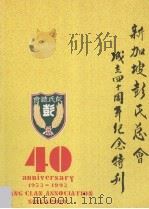 新加坡彭氏总会40周年纪念特刊 1993 PDF电子版封面 彭霖贵主编