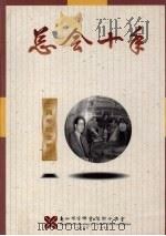 总会十年  十周年纪念特刊（1995 PDF版）
