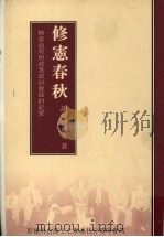 修宪春秋  修宪过程与政党政治发展的记实（1996 PDF版）