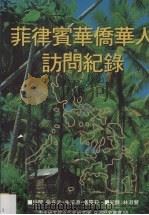 菲律宾华侨华人访问纪录 1996 PDF电子版封面 9576714109 张存武口述;林淑慧纪录