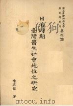 日治时期台湾医生社会地位之研究 1992 PDF电子版封面 9579026475 陈君恺著
