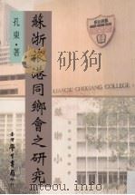苏浙旅港同乡会之研究 1994 PDF电子版封面 9571506516 孔东著