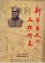 新华历史与人物研究 1986 PDF电子版封面 9971936062 柯木林,林孝胜合著